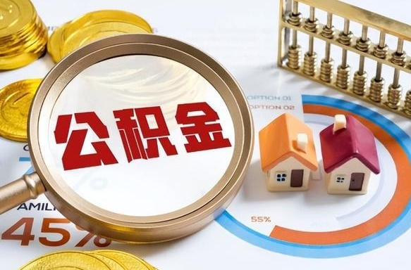 哈尔滨提取住房公积金（哈尔滨提取住房公积金政策）