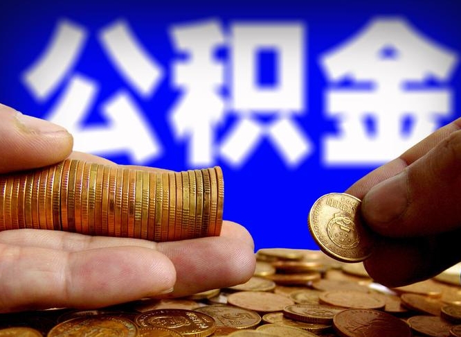 达州广州公积金提取代办（达州广州公积金提取代办流程）